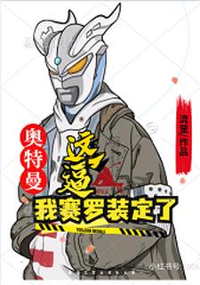 奥特曼：这逼我赛罗装定了