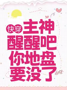 快穿：主神醒醒吧，你地盘要没了