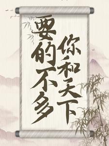 要的不多，你和天下！