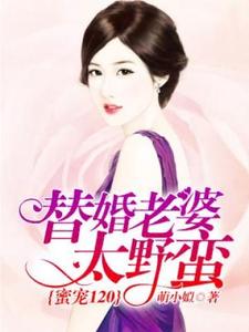 蜜宠120：替婚老婆太野蛮