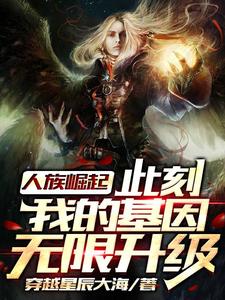 人族崛起，此刻我的基因无限升级