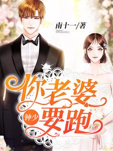 你老婆又要跑了
