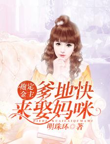 抱定金主：爹地快来娶妈咪