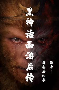 黑神话西游后传