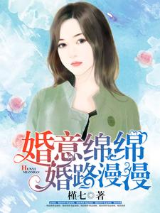 婚意绵绵，婚路漫漫