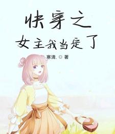 快穿之女主我当定了