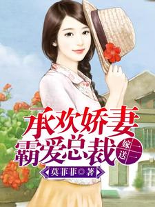 承婚良妻：霸爱总裁嫁一送一