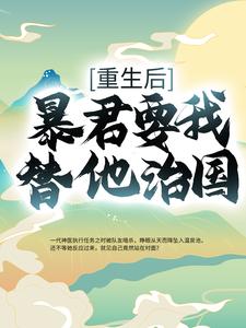 重生后，暴君要我替他治国