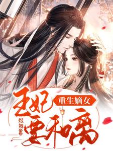 重生嫡女：王妃要和离