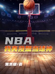 NBA,我真没想当球神