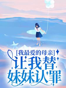 我最爱的母亲，让我替妹妹认罪
