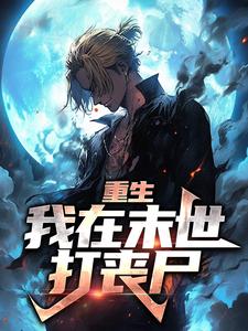 重生：我在末世打丧尸