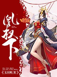 凰权下