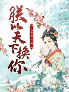 朕以天下换你
