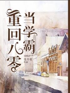 重回八零当学霸txt下载