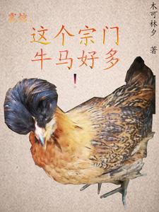 震惊，这个宗门牛马好多！