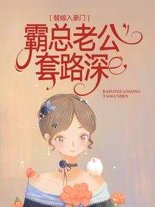 替嫁入豪门，霸总老公套路深