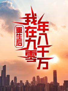 重生后：我在九零年入千万