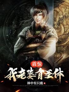 震惊，我老婆有圣体