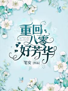 重回八零好芳华