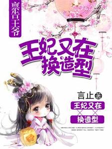 禀告王爷，王妃又在换造型