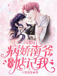 闪婚后，病娇南爷天天惦记我