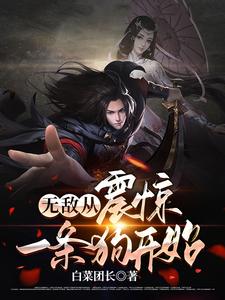 无敌从一条蛇开始最新