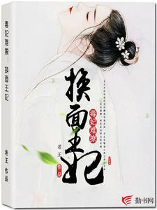 毒妃难撩：换面王妃