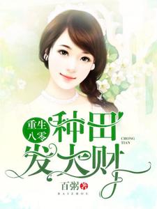 重生八零：种田发大财