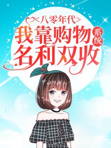 八零年代：我靠购物系统名利双收