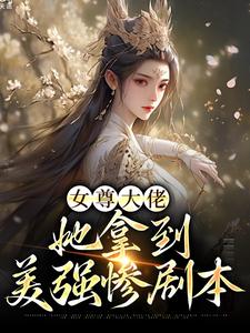 女尊大佬：她拿到美强惨剧本