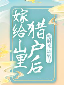 嫁给山里猎户后，她时来运转了