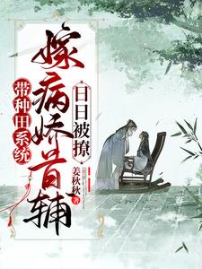 嫁给反派大佬后，小炮灰她逆天改命了