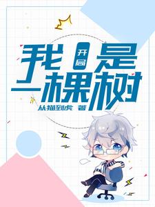 开局：我是一棵树