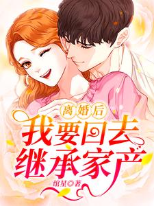 离婚后我要回去继承千亿家产全集