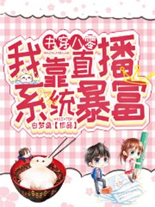书穿八零：我靠直播系统致富