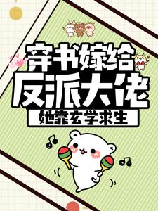 穿书嫁给反派大佬，她靠玄学求生