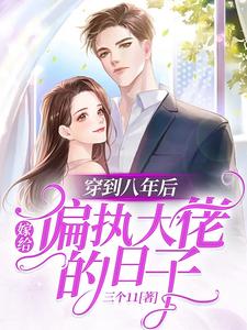 穿到八年后，嫁给偏执大佬的日子