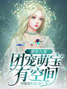 重生八零：团宠萌宝有空间