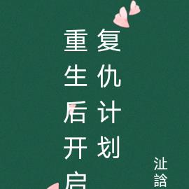 重生后开启复仇计划