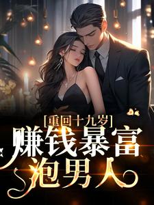 重回十九岁：赚钱暴富泡男人