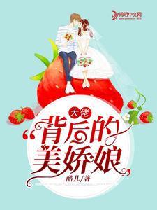 大佬背后的美娇娘