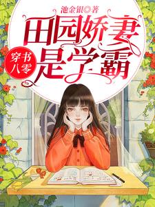 穿书八零：田园娇妻是学霸