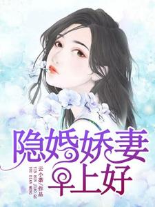 隐婚娇妻，早上好