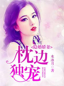 隐婚娇妻，一生独宠