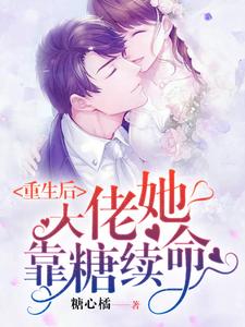重生后，大佬她靠糖续命