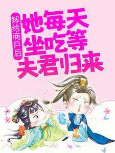 嫁给商户后，她每天坐吃等夫君归来