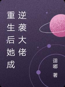 重生后她成逆袭大佬