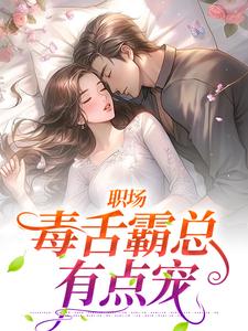 职场：毒舌霸总有点宠