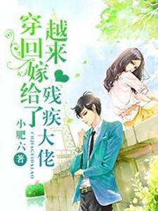 穿越回来嫁给了残疾大佬